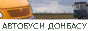Автобусы Донбасса